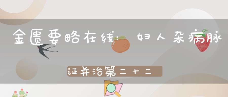 金匮要略在线:妇人杂病脉证并治第二十二