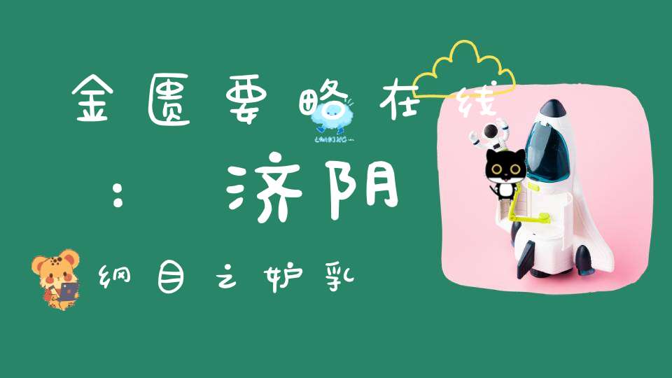 金匮要略在线:济阴纲目之妒乳