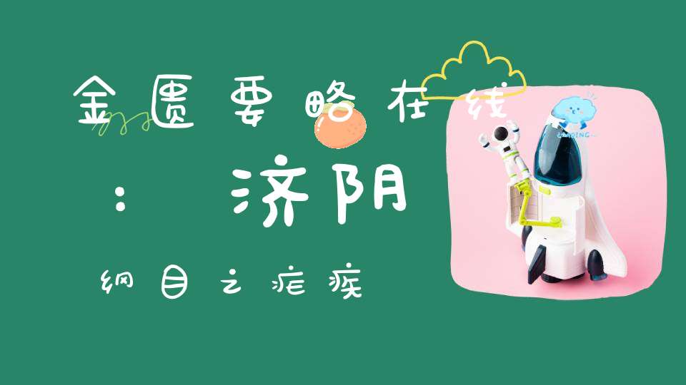 金匮要略在线:济阴纲目之疟疾