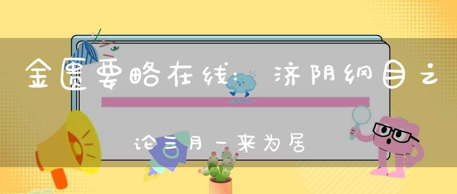 金匮要略在线:济阴纲目之论三月一来为居经