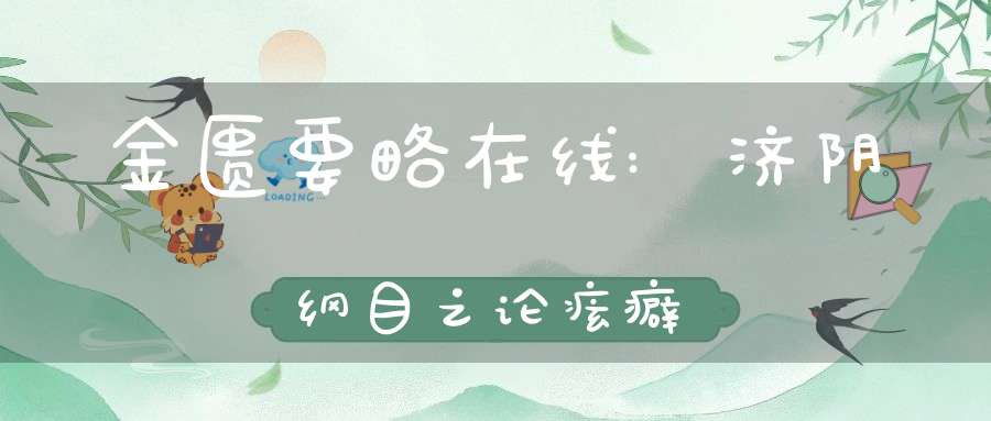 金匮要略在线:济阴纲目之论痃癖