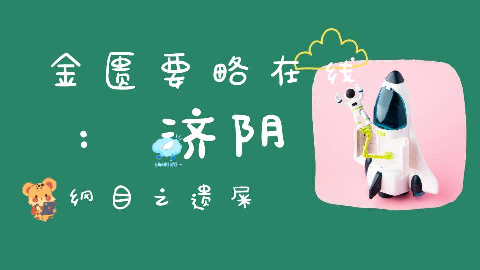 金匮要略在线:济阴纲目之遗屎