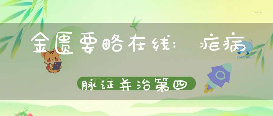 金匮要略在线:疟病脉证并治第四