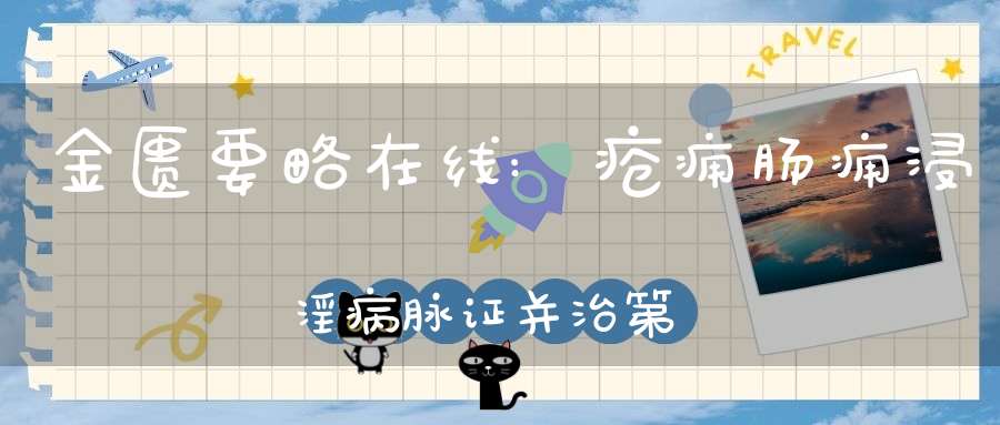 金匮要略在线:疮痈肠痈浸淫病脉证并治第十八