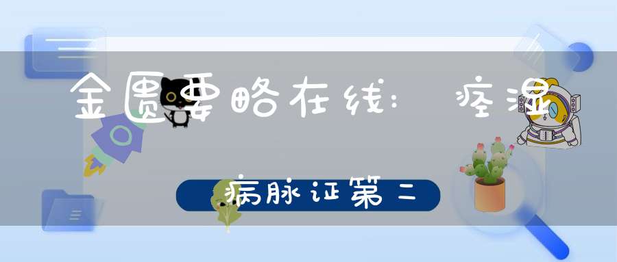 金匮要略在线:痉湿暍病脉证第二