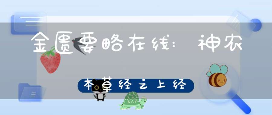 金匮要略在线:神农本草经之上经