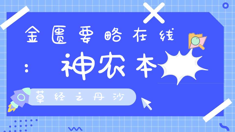 金匮要略在线:神农本草经之丹沙