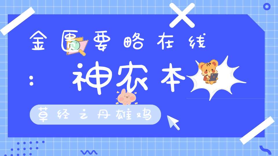 金匮要略在线:神农本草经之丹雄鸡