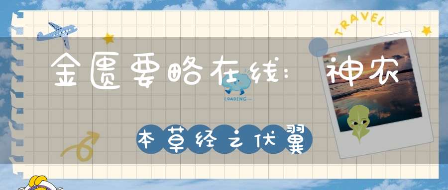 金匮要略在线:神农本草经之伏翼