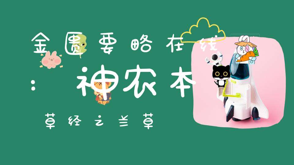 金匮要略在线:神农本草经之兰草