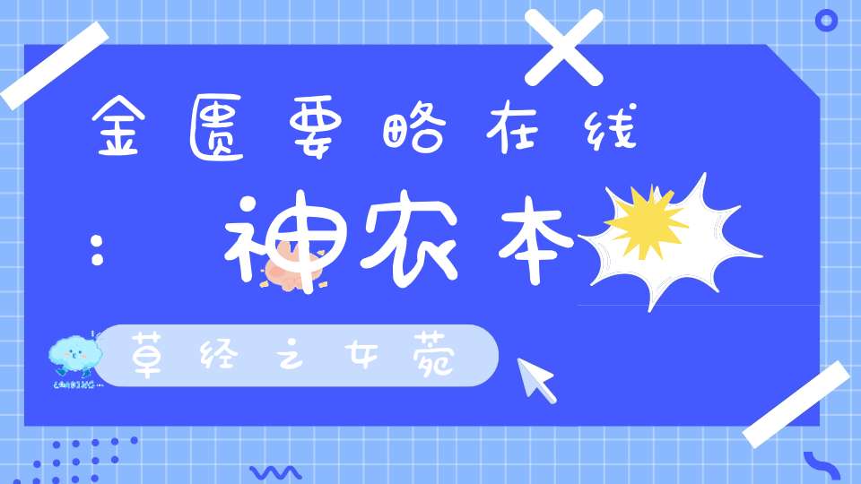 金匮要略在线:神农本草经之女菀