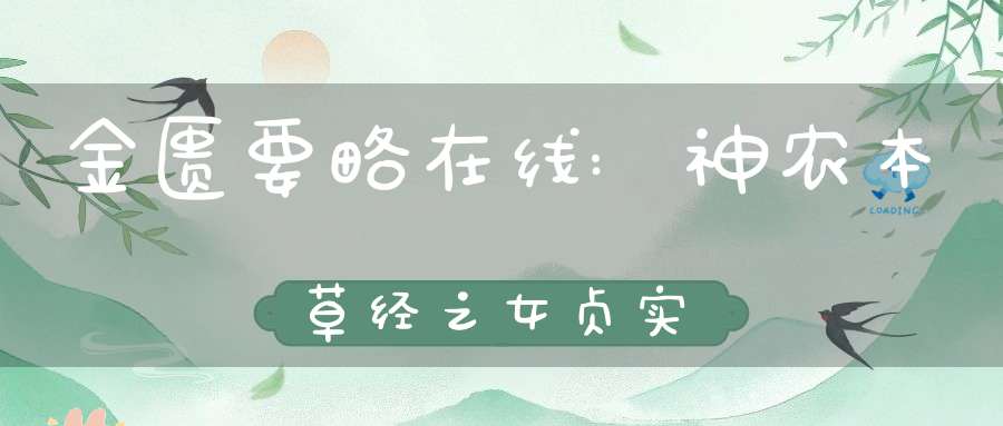 金匮要略在线:神农本草经之女贞实