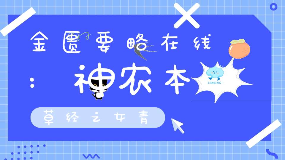 金匮要略在线:神农本草经之女青