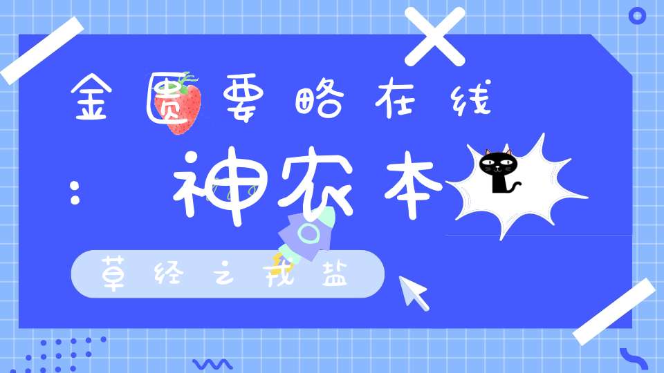 金匮要略在线:神农本草经之戎盐