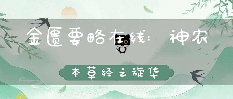 金匮要略在线:神农本草经之旋华