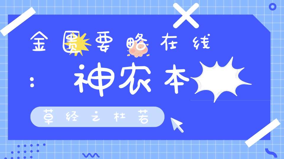 金匮要略在线:神农本草经之杜若