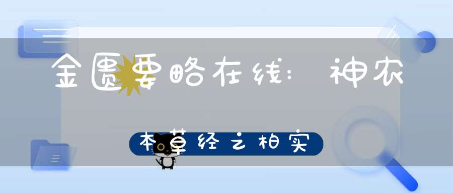 金匮要略在线:神农本草经之柏实