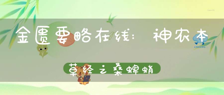 金匮要略在线:神农本草经之桑蜱蛸