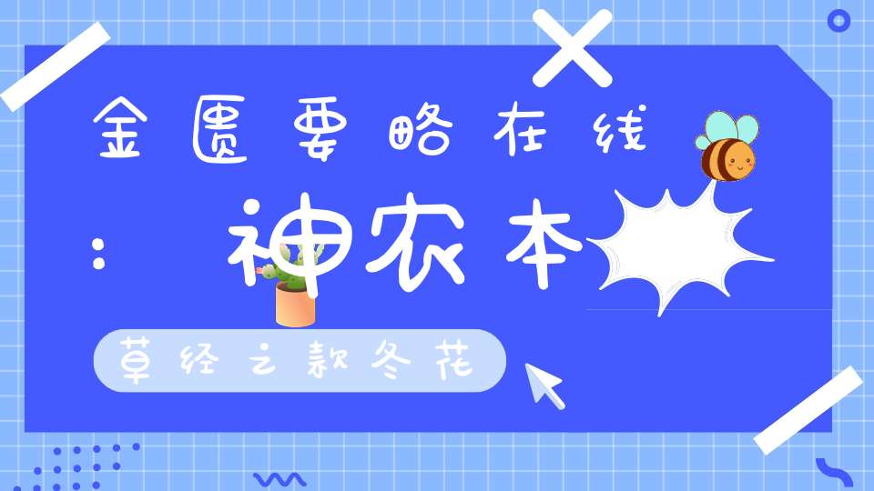 金匮要略在线:神农本草经之款冬花