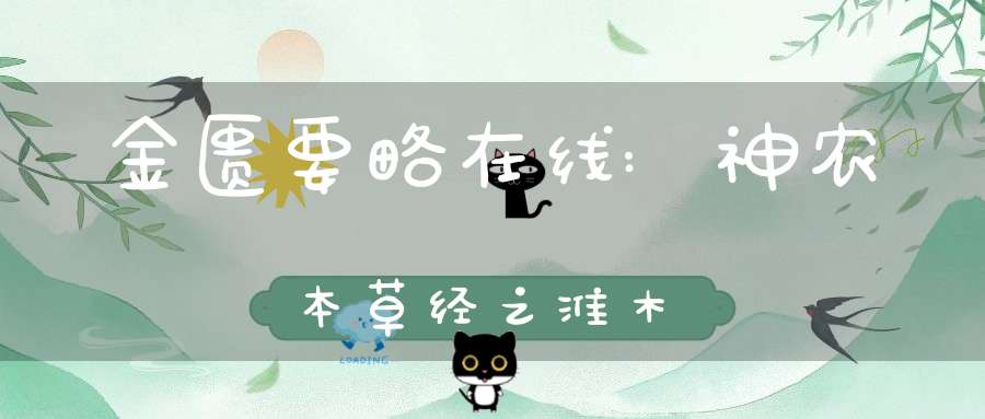 金匮要略在线:神农本草经之淮木