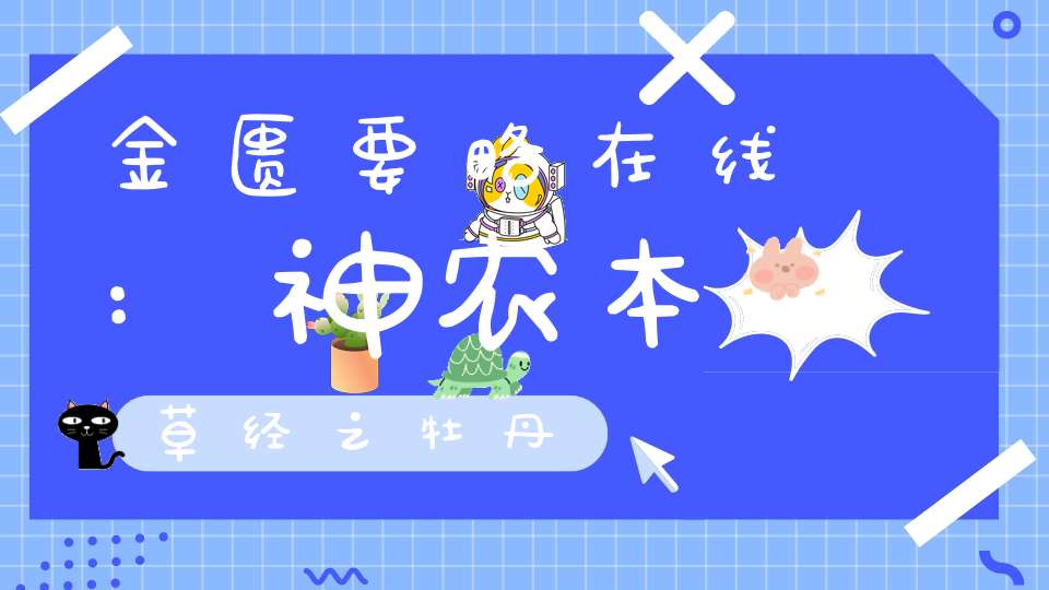 金匮要略在线:神农本草经之牡丹