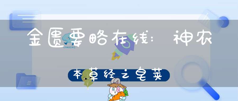 金匮要略在线:神农本草经之皂荚