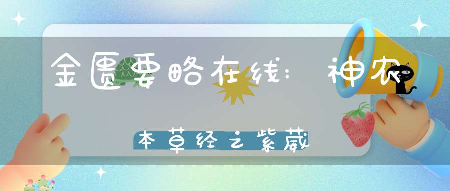 金匮要略在线:神农本草经之紫葳