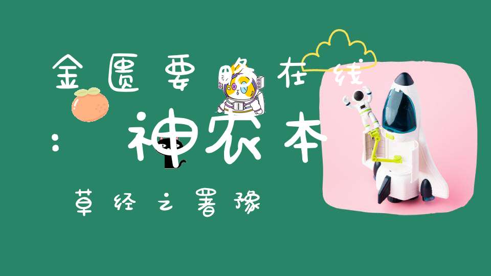 金匮要略在线:神农本草经之署豫