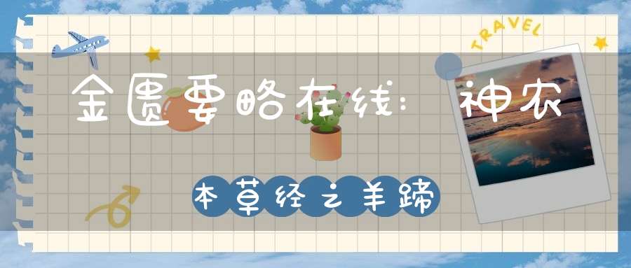 金匮要略在线:神农本草经之羊蹄