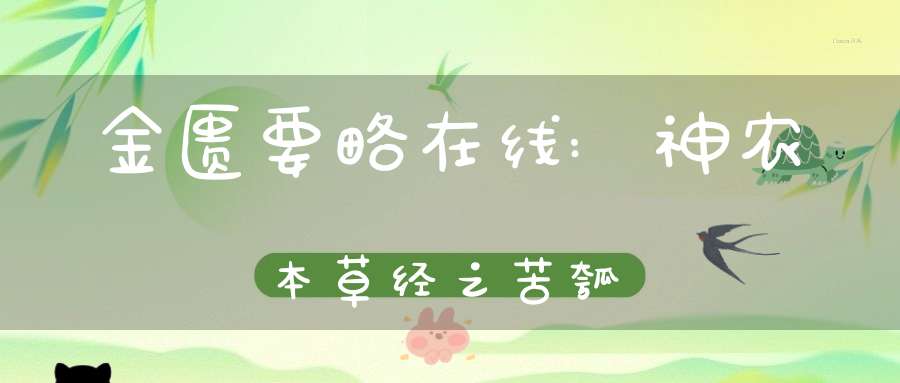 金匮要略在线:神农本草经之苦瓠