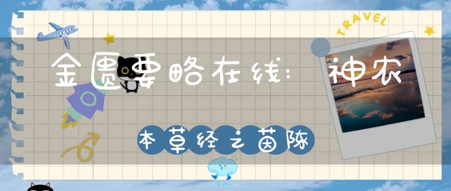 金匮要略在线:神农本草经之茵陈