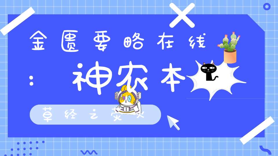 金匮要略在线:神农本草经之荧火