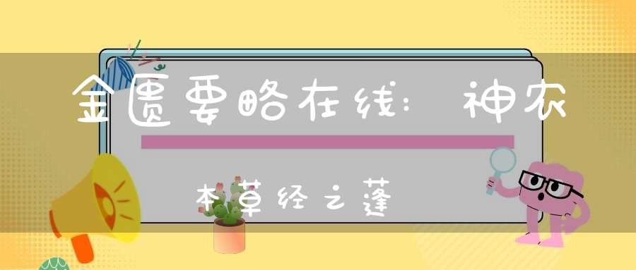 金匮要略在线:神农本草经之蓬蔂