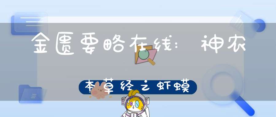 金匮要略在线:神农本草经之虾蟆