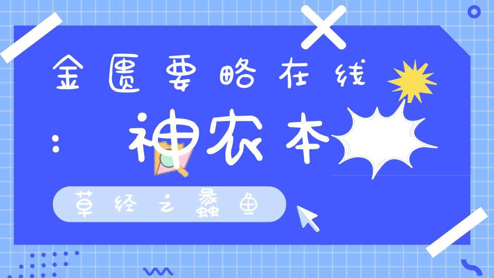 金匮要略在线:神农本草经之蠡鱼