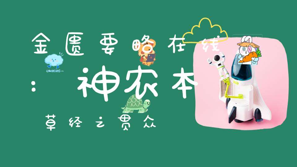 金匮要略在线:神农本草经之贯众