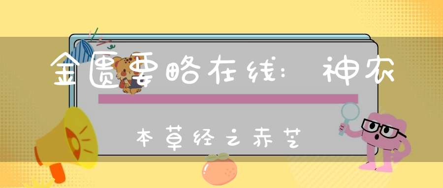 金匮要略在线:神农本草经之赤芝