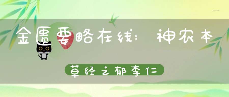 金匮要略在线:神农本草经之郁李仁