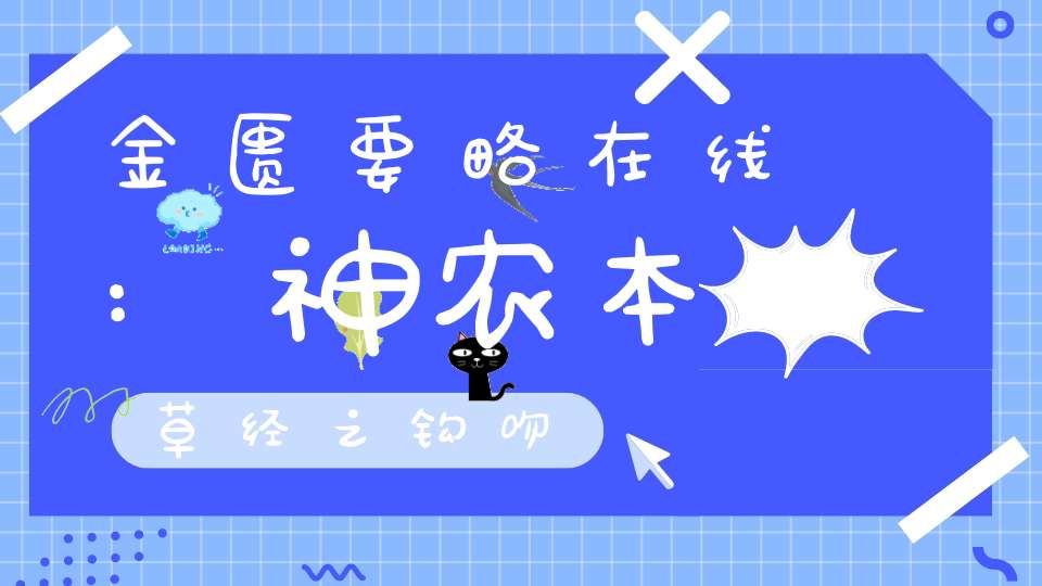 金匮要略在线:神农本草经之钩吻