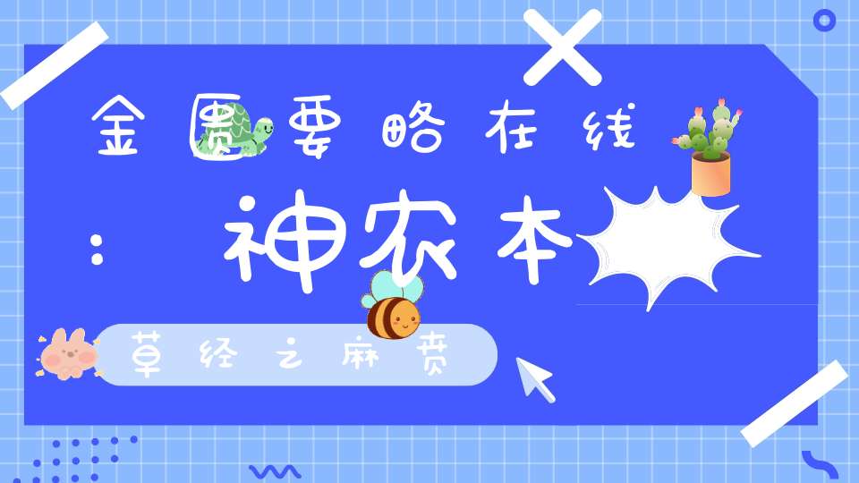 金匮要略在线:神农本草经之麻贲