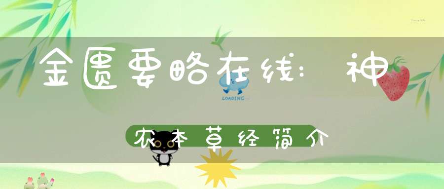 金匮要略在线:神农本草经简介