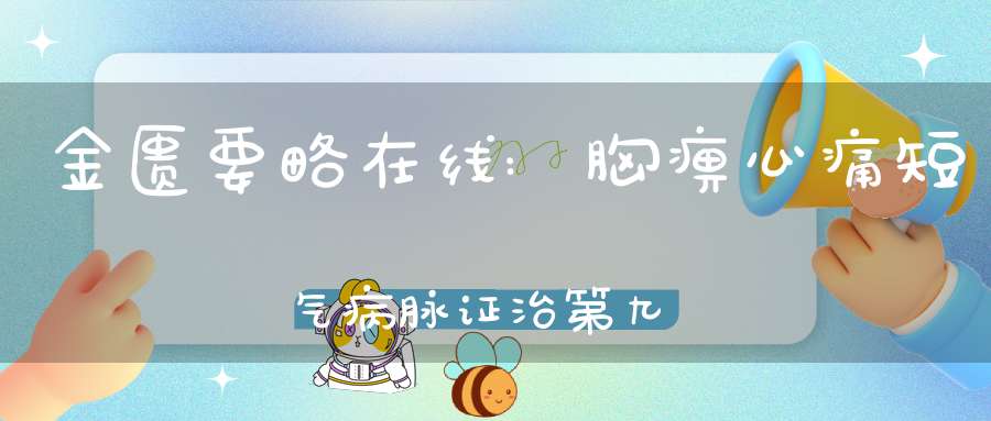 金匮要略在线:胸痹心痛短气病脉证治第九