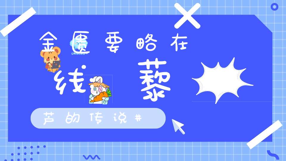 金匮要略在线:藜芦的传说