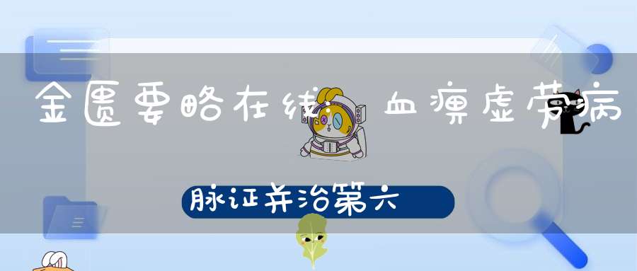 金匮要略在线:血痹虚劳病脉证并治第六