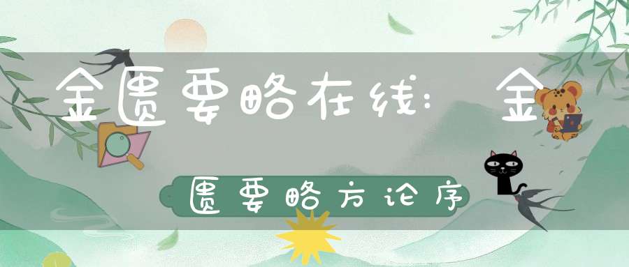 金匮要略在线:金匮要略方论序