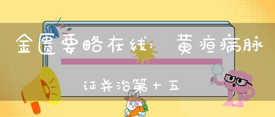 金匮要略在线:黄疸病脉证并治第十五