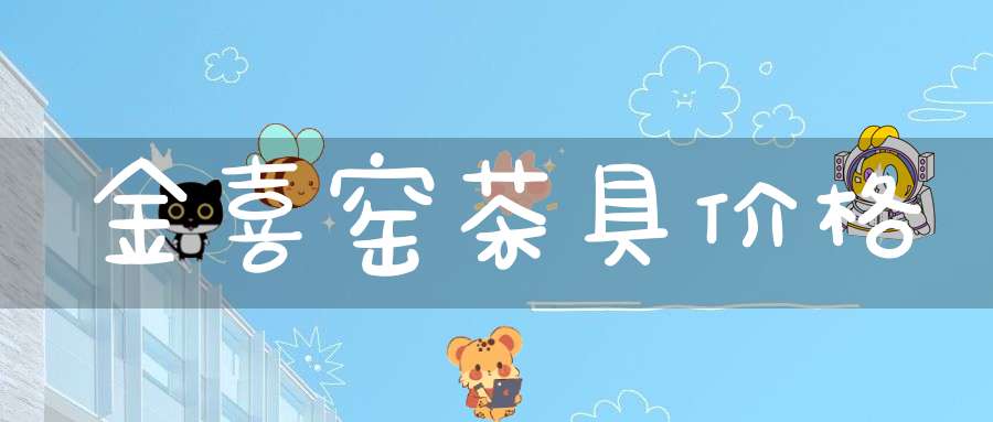 金喜窑茶具价格