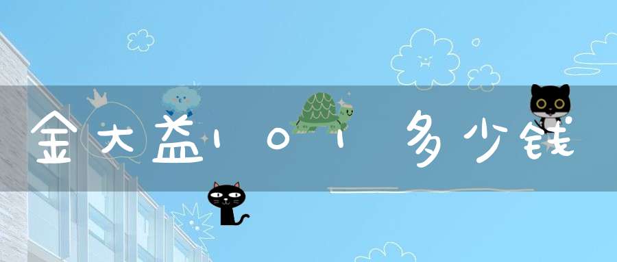 金大益101多少钱