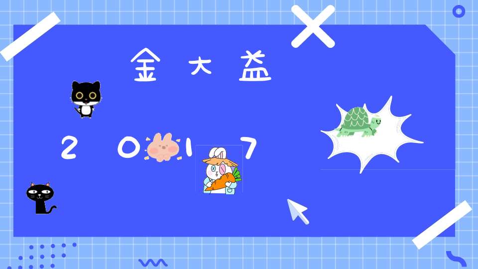 金大益2017
