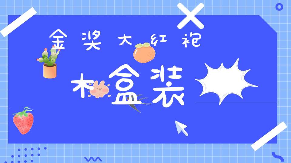 金奖大红袍木盒装